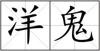 洋鬼