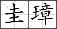 圭璋
