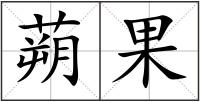 蒴果