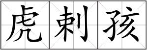 虎剌孩