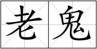 老鬼