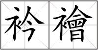 衿襘
