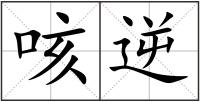 咳逆