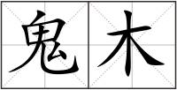 鬼木