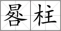 晷柱