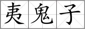 夷鬼子