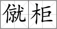僦柜