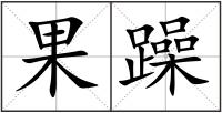果躁