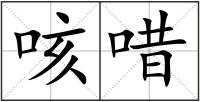 咳唶