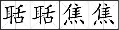 聒聒焦焦