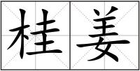 桂姜