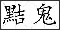 黠鬼