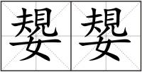 嫢嫢
