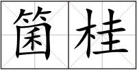 箘桂