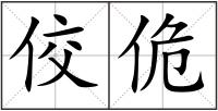 佼佹