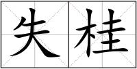 失桂