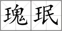 瑰珉