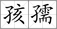 孩孺