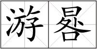 游晷