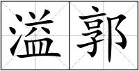 溢郭
