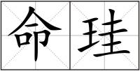 命珪