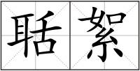 聒絮