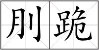 刖跪