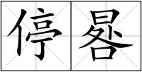 停晷