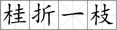 桂折一枝