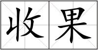 收果