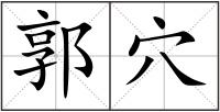 郭穴