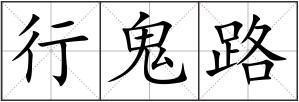 行鬼路
