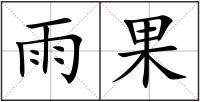 雨果