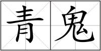 青鬼