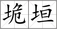 垝垣