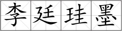 李廷珪墨