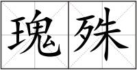 瑰殊
