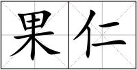 果仁
