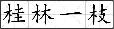 桂林一枝