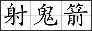 射鬼箭