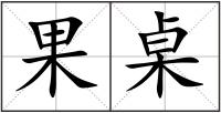果桌
