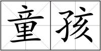 童孩