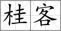 桂客