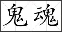 鬼魂