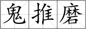 鬼推磨
