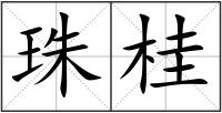 珠桂