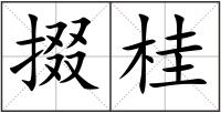 掇桂