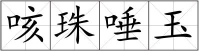 咳珠唾玉