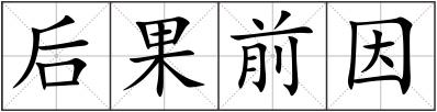 后果前因