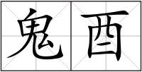 鬼酉